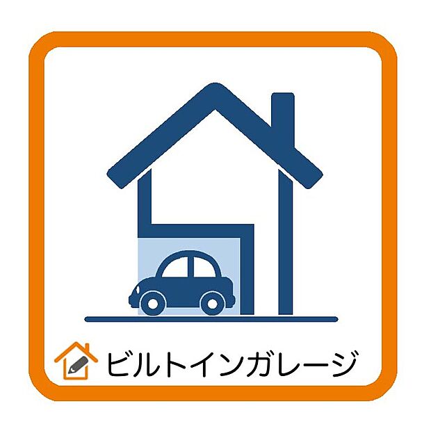 ビルトインガレージ