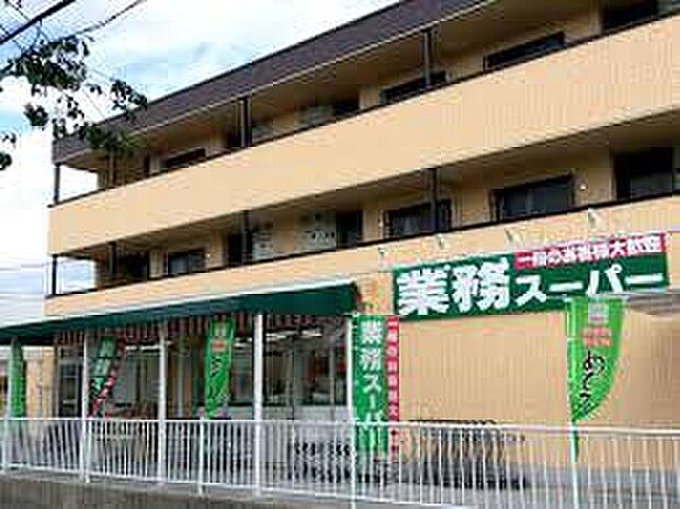 業務スーパー深大寺東町店(約250m)