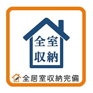 全居室収納完備