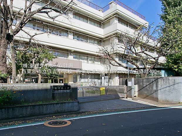 西東京市立住吉小学校(約400m)