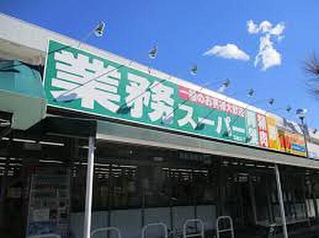 業務スーパー田無店（約1,290m）