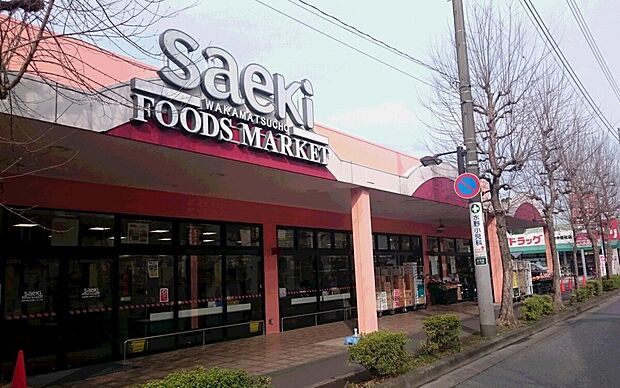 フーズマーケットさえき若松町店（約1,000m）