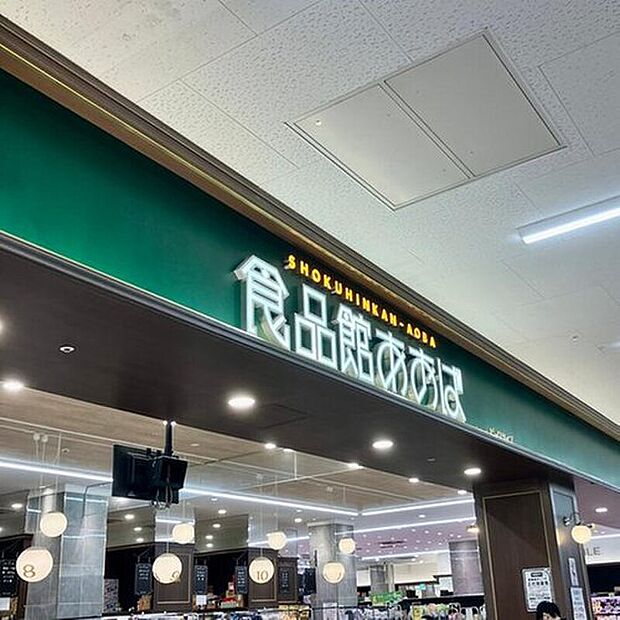 食品館あおば仙川店（約860m）