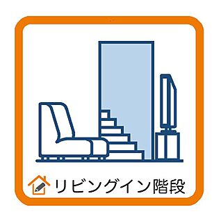 リビングイン階段