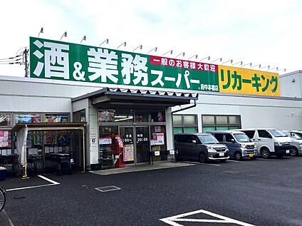 業務スーパーリカーキング府中本宿店 1100ｍ