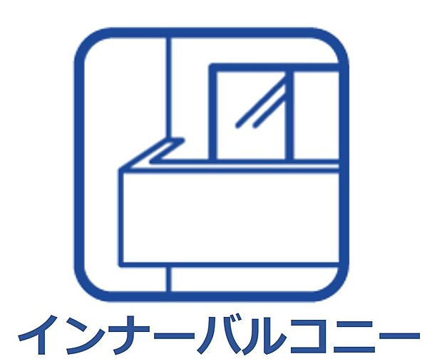 【インナーバルコニー】天候の急な変化にも柔軟に対応できる快適スペース