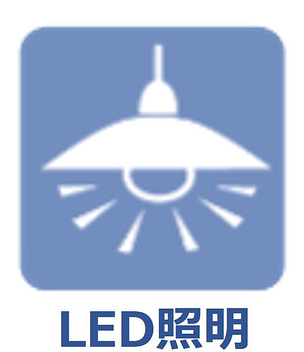 【照明設備】玄関・廊下・キッチン・トイレ・洗面所はLED照明付
