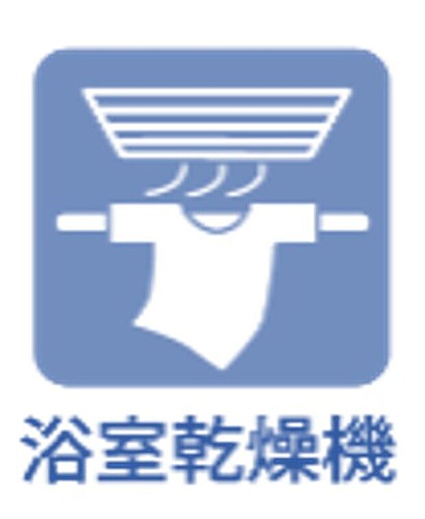 【浴室設備】浴室乾燥機付