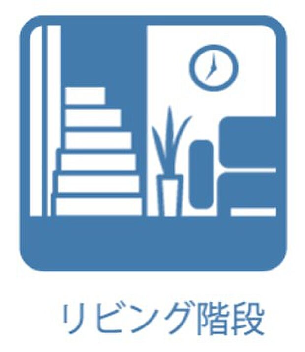 【リビング階段(2号棟)】家族が自然に顔を合わせられるコミュニケーションのしやすさが魅力です。