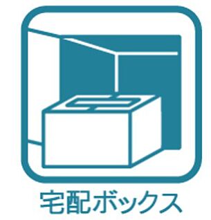 宅配ボックス