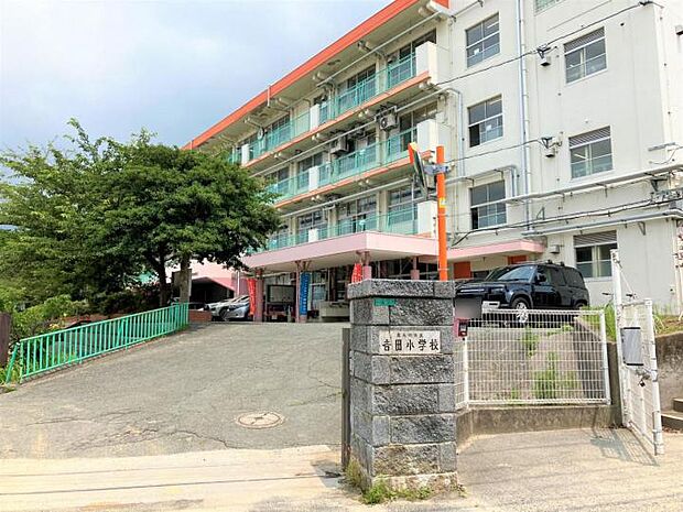 吉田小学校(約400m)