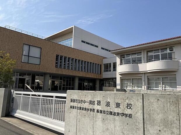 飯塚市立小中一貫校穂波東校（約1,650m）