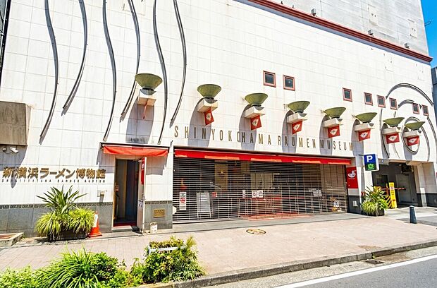 新横浜ラーメン博物館(約2,200m)