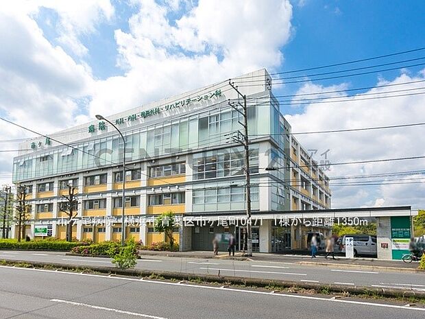 市ケ尾病院（約1,350m）