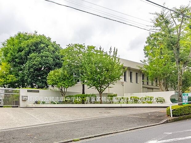 横浜市立鴨志田中学校（約550m・徒歩7分）