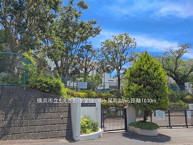 横浜市立もえぎ野中学校(約1,630m・徒歩21分)