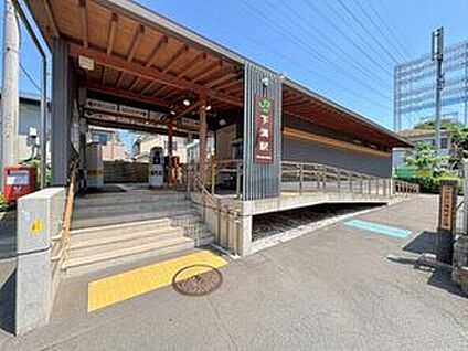 下溝駅 450ｍ
