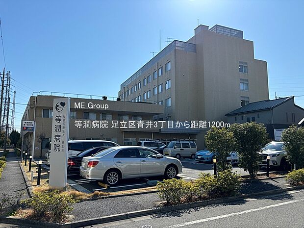 等潤病院（約1,200m・徒歩15分）