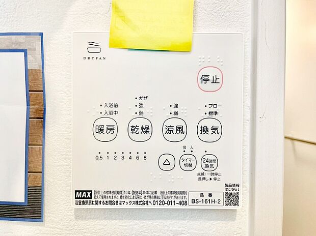 【浴室換気乾燥機リモコン】浴室涼風暖房換気乾燥機付きなので、お天気が悪い日のお洗濯も安心！