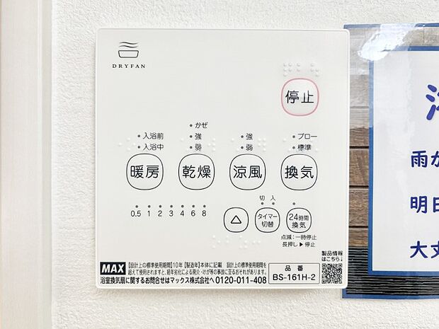 【浴室換気乾燥機リモコン】浴室涼風暖房換気乾燥機付きなので、お天気が悪い日のお洗濯も安心！