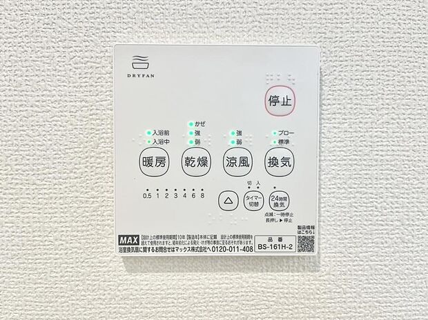 【浴室換気乾燥機リモコン】浴室涼風暖房換気乾燥機付きなので、お天気が悪い日のお洗濯も安心！