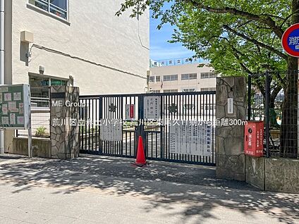 荒川区立赤土小学校 300m(4分)