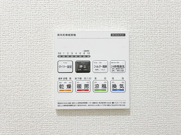 【浴室換気乾燥機リモコン】浴室涼風暖房換気乾燥機付きなので、お天気が悪い日のお洗濯も安心!