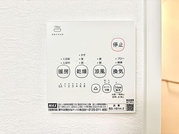 【浴室換気乾燥機リモコン】浴室涼風暖房換気乾燥機付きなので、お天気が悪い日のお洗濯も安心！