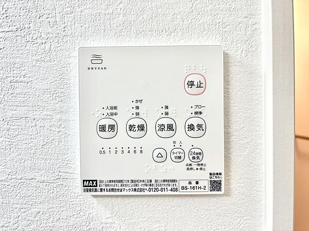 【浴室換気乾燥機リモコン】浴室涼風暖房換気乾燥機付きなので、お天気が悪い日のお洗濯も安心!