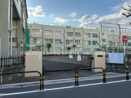 荒川区立尾久宮前小学校 400m