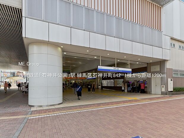西武鉄道「石神井公園」駅（約1,200m）
