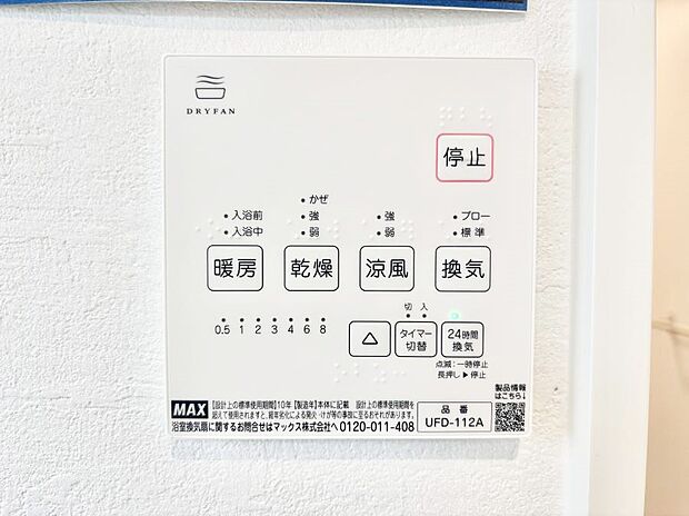 【浴室換気乾燥機リモコン】浴室涼風暖房換気乾燥機付きなので、お天気が悪い日のお洗濯も安心!