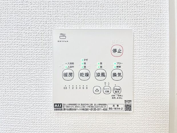 【浴室換気乾燥機リモコン】浴室涼風暖房換気乾燥機付きなので、お天気が悪い日のお洗濯も安心!