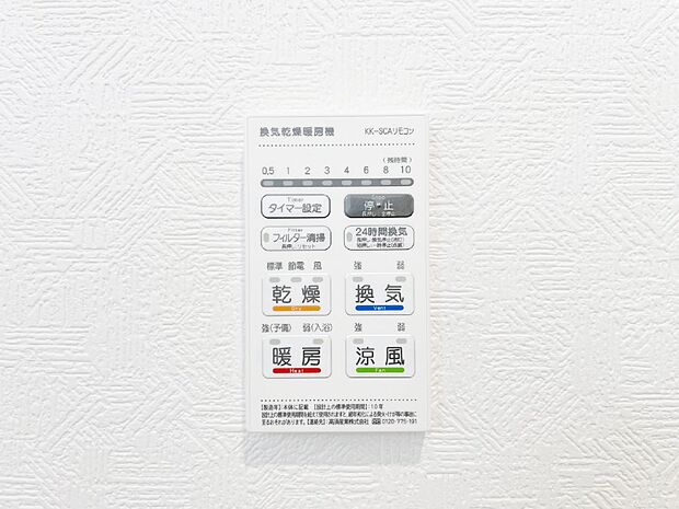 【浴室換気乾燥機リモコン】浴室涼風暖房換気乾燥機付きなので、お天気が悪い日のお洗濯も安心!