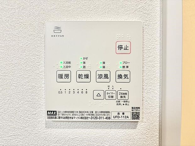 【浴室換気乾燥機リモコン】浴室涼風暖房換気乾燥機付きなので、お天気が悪い日のお洗濯も安心!