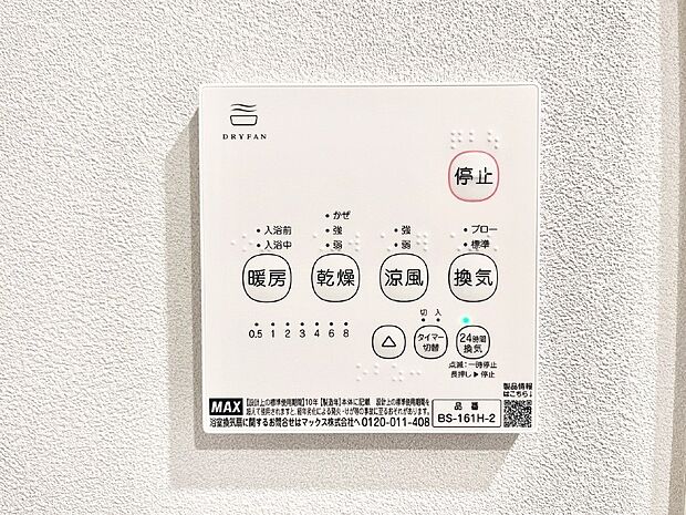 【浴室換気乾燥機リモコン】浴室涼風暖房換気乾燥機付きなので、お天気が悪い日のお洗濯も安心!