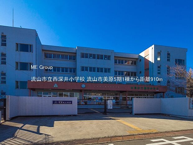 流山市立西深井小学校(約910m)