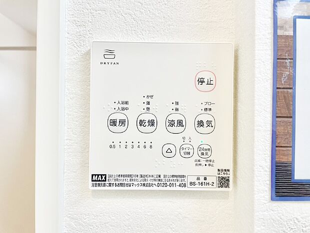 【浴室換気乾燥機リモコン】浴室涼風暖房換気乾燥機付きなので、お天気が悪い日のお洗濯も安心！