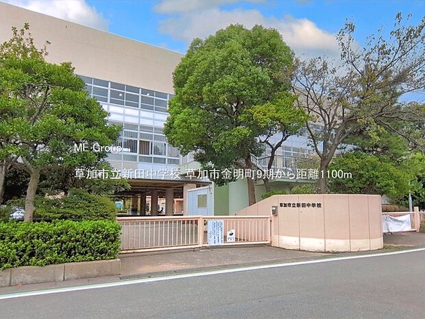 草加市立新田中学校（約1,100m）