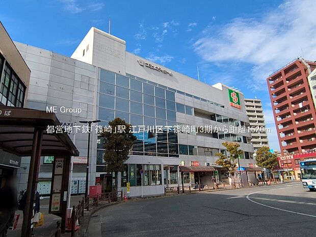 都営地下鉄「篠崎」駅(約1,520m)