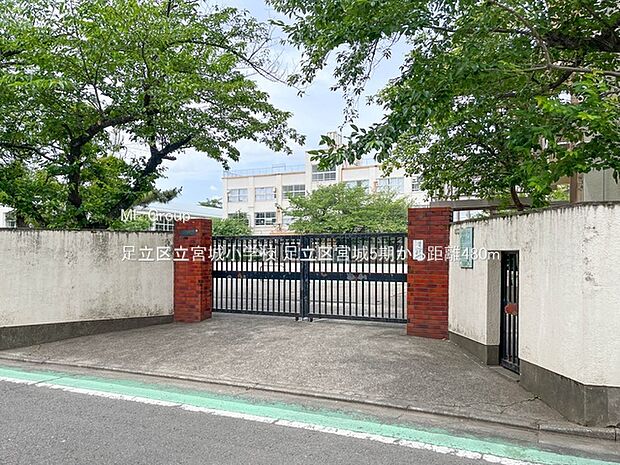足立区立宮城小学校(約480m・徒歩6分)