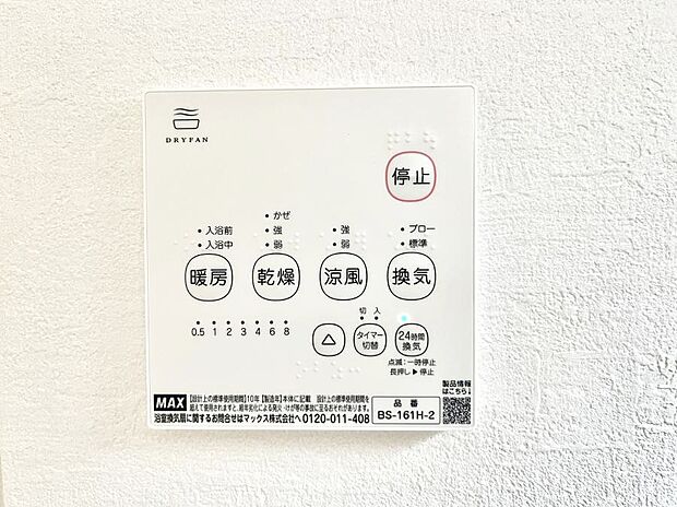 【浴室換気乾燥機リモコン】浴室涼風暖房換気乾燥機付きなので、お天気が悪い日のお洗濯も安心!