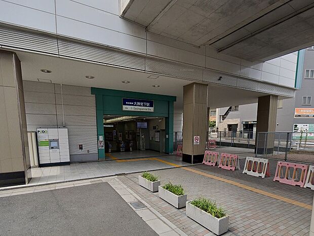 京成本線大神宮下駅(約560m)