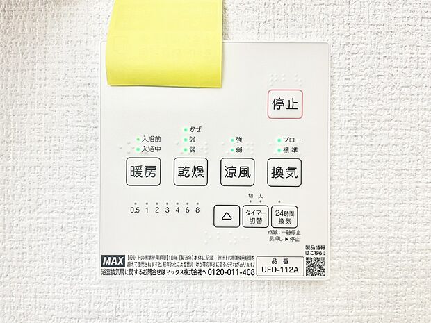 【浴室換気乾燥機リモコン】浴室涼風暖房換気乾燥機付きなので、お天気が悪い日のお洗濯も安心!
