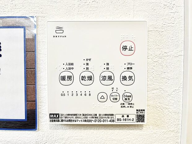 【浴室換気乾燥機リモコン】浴室涼風暖房換気乾燥機付きなので、お天気が悪い日のお洗濯も安心!