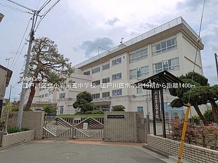 江戸川区立小岩第五中学校 1400m