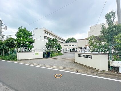 船橋市立大穴中学校 1170m(15分)