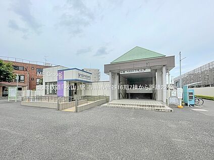 北総鉄道「秋山」駅 2240m(28分)