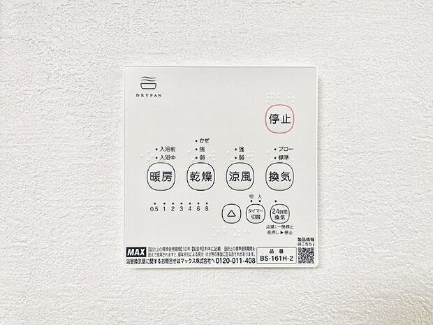 【浴室換気乾燥機リモコン】浴室涼風暖房換気乾燥機付きなので、お天気が悪い日のお洗濯も安心!