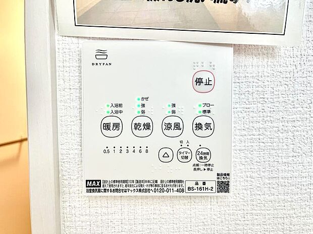 【浴室換気乾燥機リモコン】浴室涼風暖房換気乾燥機付きなので、お天気が悪い日のお洗濯も安心！
